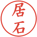 居石の電子印鑑｜楷書体｜縮小版