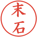 末石の電子印鑑｜楷書体｜縮小版