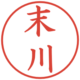 末川の電子印鑑｜楷書体