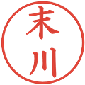 末川の電子印鑑｜楷書体｜縮小版