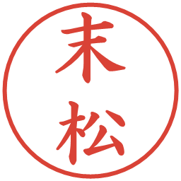 末松の電子印鑑｜楷書体
