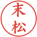 末松の電子印鑑｜楷書体｜縮小版