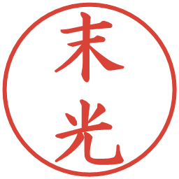 末光の電子印鑑｜楷書体