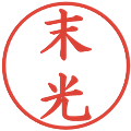 末光の電子印鑑｜楷書体｜縮小版