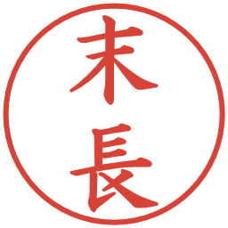 末長の電子印鑑｜楷書体