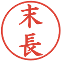 末長の電子印鑑｜楷書体｜縮小版