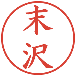 末沢の電子印鑑｜楷書体