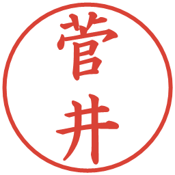 菅井の電子印鑑｜楷書体