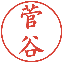 菅谷の電子印鑑｜楷書体