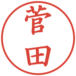 菅田の電子印鑑｜楷書体