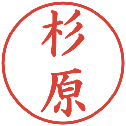 杉原の電子印鑑｜楷書体