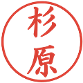 杉原の電子印鑑｜楷書体｜縮小版