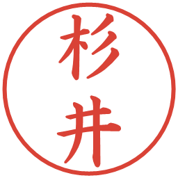 杉井の電子印鑑｜楷書体