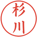 杉川の電子印鑑｜楷書体｜縮小版