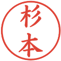 杉本の電子印鑑｜楷書体｜縮小版