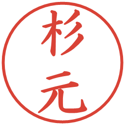 杉元の電子印鑑｜楷書体