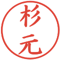 杉元の電子印鑑｜楷書体｜縮小版