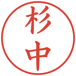 杉中の電子印鑑｜楷書体