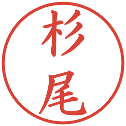 杉尾の電子印鑑｜楷書体