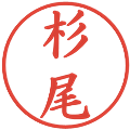 杉尾の電子印鑑｜楷書体｜縮小版