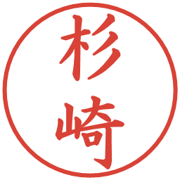 杉崎の電子印鑑｜楷書体