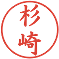 杉崎の電子印鑑｜楷書体｜縮小版