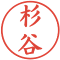 杉谷の電子印鑑｜楷書体｜縮小版