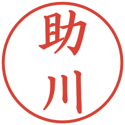 助川の電子印鑑｜楷書体