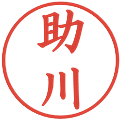 助川の電子印鑑｜楷書体｜縮小版