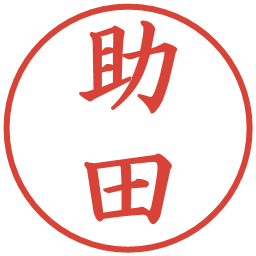 助田の電子印鑑｜楷書体