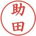 助田の電子印鑑｜楷書体｜縮小版