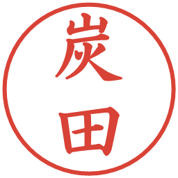 炭田の電子印鑑｜楷書体