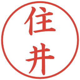 住井の電子印鑑｜楷書体