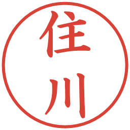 住川の電子印鑑｜楷書体