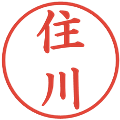 住川の電子印鑑｜楷書体｜縮小版