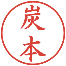 炭本の電子印鑑｜楷書体