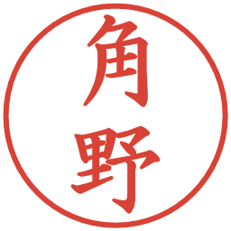 角野の電子印鑑｜楷書体