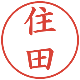 住田の電子印鑑｜楷書体