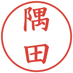 隅田の電子印鑑｜楷書体