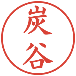 炭谷の電子印鑑｜楷書体