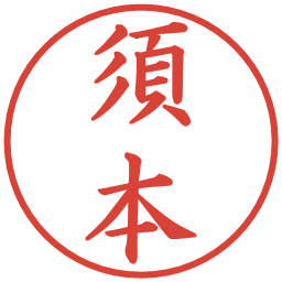 須本の電子印鑑｜楷書体