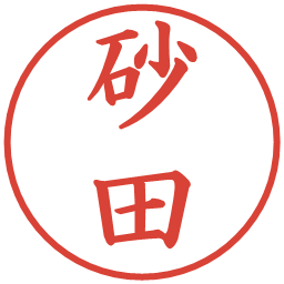 砂田の電子印鑑｜楷書体