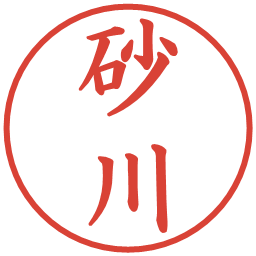 砂川の電子印鑑｜楷書体