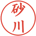 砂川の電子印鑑｜楷書体｜縮小版