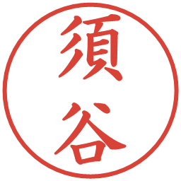 須谷の電子印鑑｜楷書体