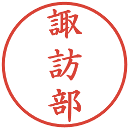 諏訪部の電子印鑑｜楷書体