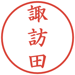 諏訪田の電子印鑑｜楷書体