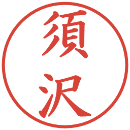 須沢の電子印鑑｜楷書体