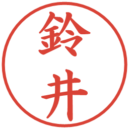 鈴井の電子印鑑｜楷書体