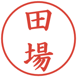 田場の電子印鑑｜楷書体